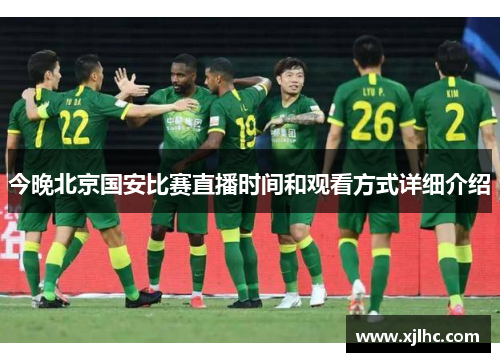 今晚北京国安比赛直播时间和观看方式详细介绍