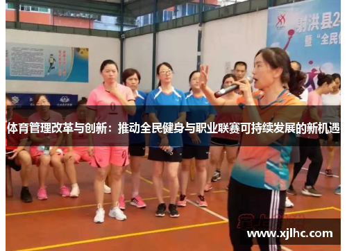 体育管理改革与创新：推动全民健身与职业联赛可持续发展的新机遇