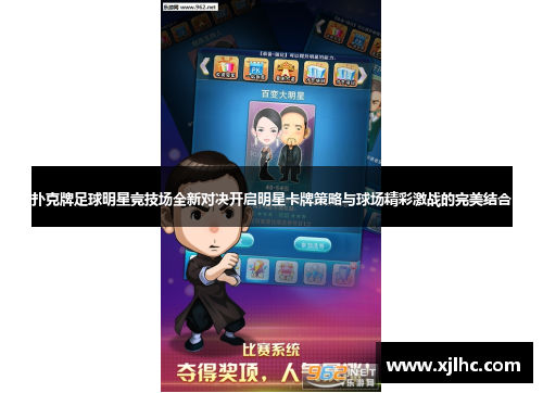 扑克牌足球明星竞技场全新对决开启明星卡牌策略与球场精彩激战的完美结合