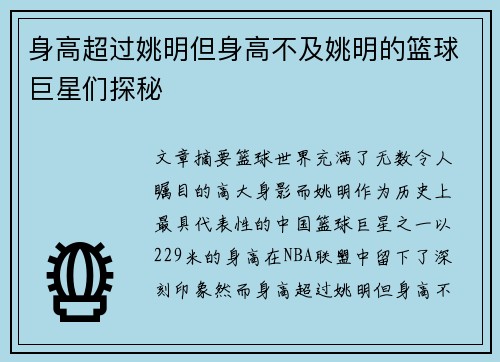 身高超过姚明但身高不及姚明的篮球巨星们探秘