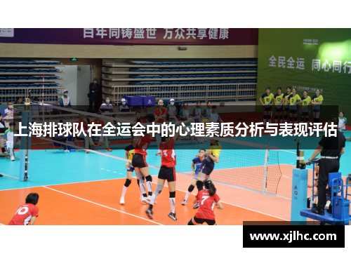 上海排球队在全运会中的心理素质分析与表现评估