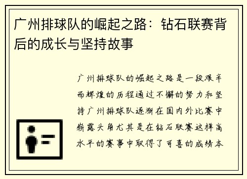 广州排球队的崛起之路：钻石联赛背后的成长与坚持故事