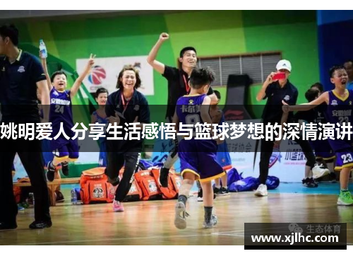 姚明爱人分享生活感悟与篮球梦想的深情演讲