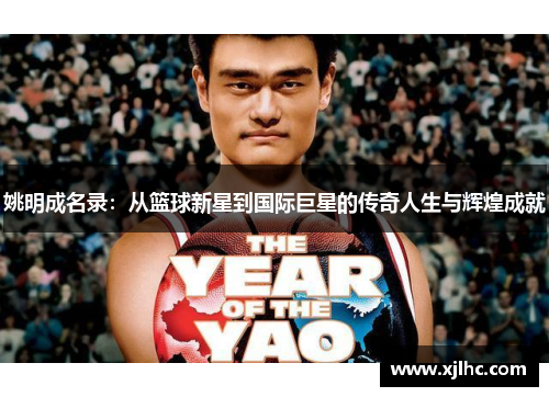 姚明成名录：从篮球新星到国际巨星的传奇人生与辉煌成就