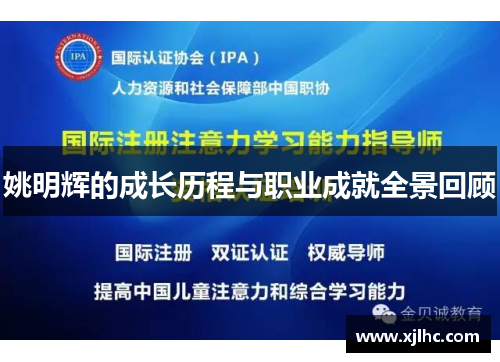 姚明辉的成长历程与职业成就全景回顾