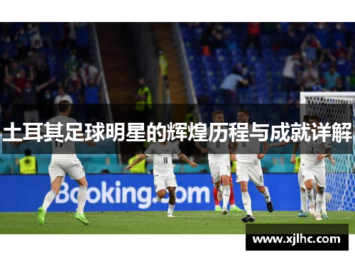 土耳其足球明星的辉煌历程与成就详解
