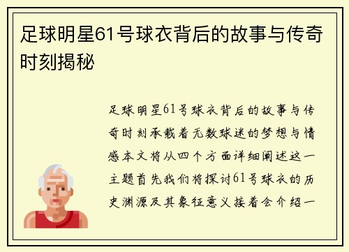 足球明星61号球衣背后的故事与传奇时刻揭秘