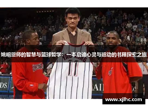 姚明恩师的智慧与篮球哲学：一本启迪心灵与运动的书籍探索之旅
