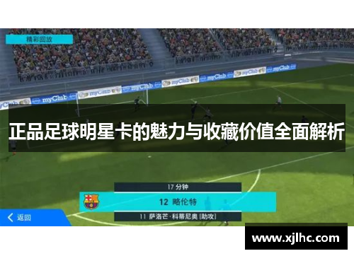 正品足球明星卡的魅力与收藏价值全面解析