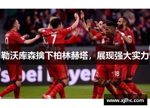 勒沃库森擒下柏林赫塔，展现强大实力
