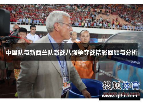 中国队与新西兰队激战八强争夺战精彩回顾与分析