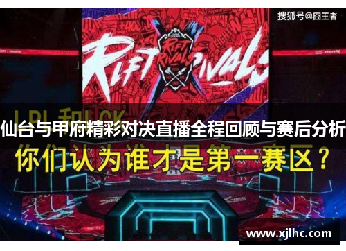 仙台与甲府精彩对决直播全程回顾与赛后分析