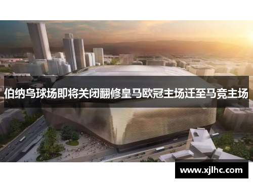 伯纳乌球场即将关闭翻修皇马欧冠主场迁至马竞主场