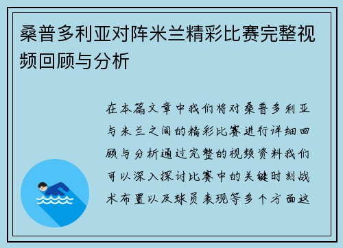桑普多利亚对阵米兰精彩比赛完整视频回顾与分析