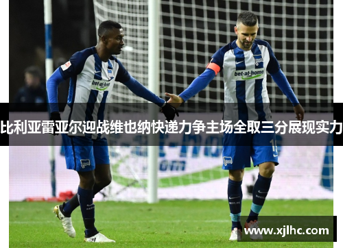 比利亚雷亚尔迎战维也纳快递力争主场全取三分展现实力