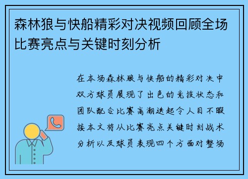 森林狼与快船精彩对决视频回顾全场比赛亮点与关键时刻分析