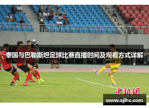 泰国与巴勒斯坦足球比赛直播时间及观看方式详解