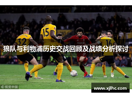 狼队与利物浦历史交战回顾及战绩分析探讨