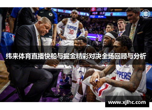 纬来体育直播快船与掘金精彩对决全场回顾与分析