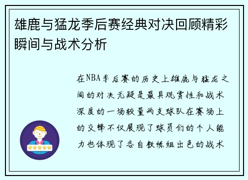 雄鹿与猛龙季后赛经典对决回顾精彩瞬间与战术分析