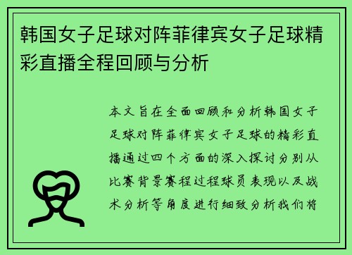 韩国女子足球对阵菲律宾女子足球精彩直播全程回顾与分析