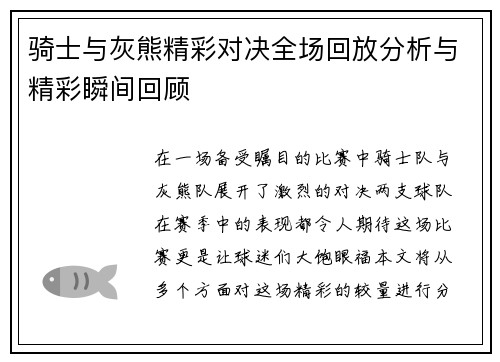 骑士与灰熊精彩对决全场回放分析与精彩瞬间回顾