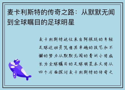 麦卡利斯特的传奇之路：从默默无闻到全球瞩目的足球明星