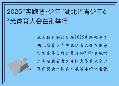 2025“奔跑吧·少年”湖北省青少年阳光体育大会在荆举行