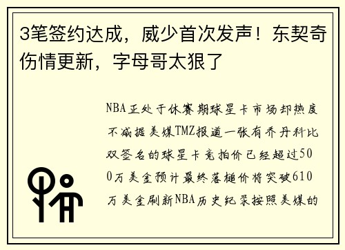 3笔签约达成，威少首次发声！东契奇伤情更新，字母哥太狠了