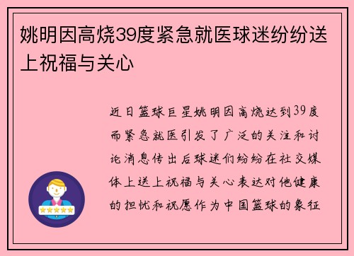 姚明因高烧39度紧急就医球迷纷纷送上祝福与关心
