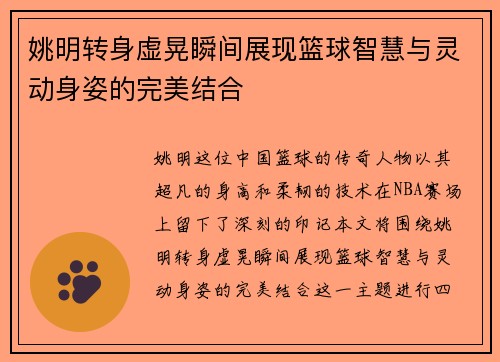姚明转身虚晃瞬间展现篮球智慧与灵动身姿的完美结合