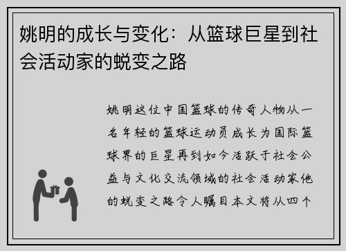 姚明的成长与变化：从篮球巨星到社会活动家的蜕变之路