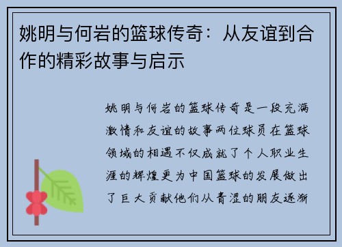 姚明与何岩的篮球传奇：从友谊到合作的精彩故事与启示