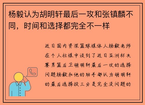 杨毅认为胡明轩最后一攻和张镇麟不同，时间和选择都完全不一样