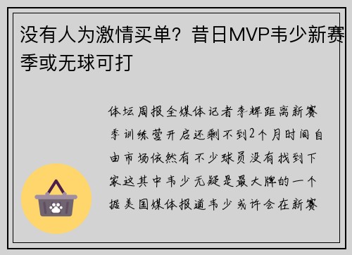 没有人为激情买单？昔日MVP韦少新赛季或无球可打