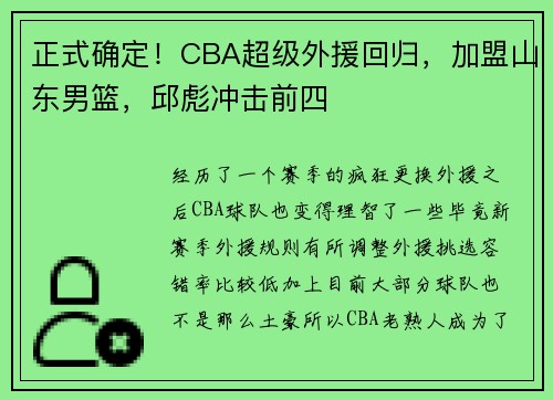 正式确定！CBA超级外援回归，加盟山东男篮，邱彪冲击前四