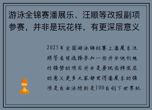 游泳全锦赛潘展乐、汪顺等改报副项参赛，并非是玩花样，有更深层意义