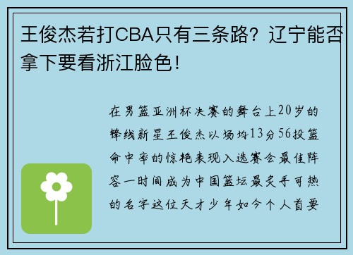 王俊杰若打CBA只有三条路？辽宁能否拿下要看浙江脸色！