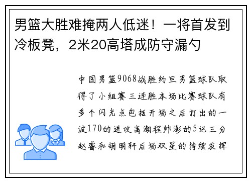男篮大胜难掩两人低迷！一将首发到冷板凳，2米20高塔成防守漏勺