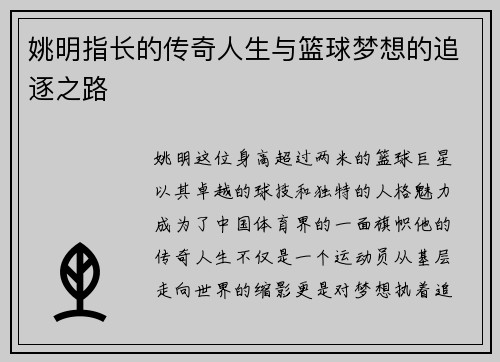 姚明指长的传奇人生与篮球梦想的追逐之路