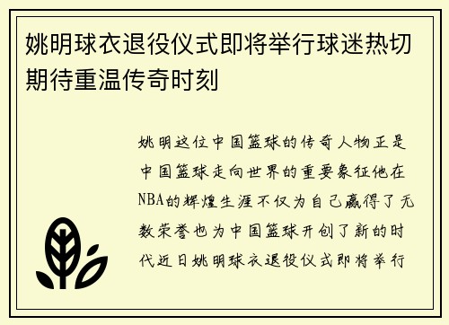 姚明球衣退役仪式即将举行球迷热切期待重温传奇时刻