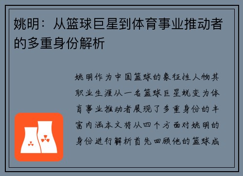 姚明：从篮球巨星到体育事业推动者的多重身份解析