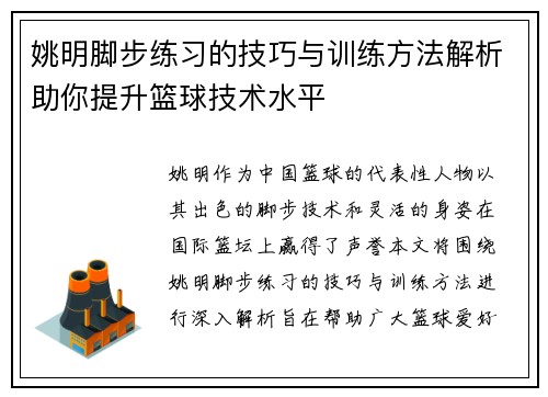 姚明脚步练习的技巧与训练方法解析助你提升篮球技术水平