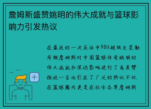 詹姆斯盛赞姚明的伟大成就与篮球影响力引发热议 詹姆斯盛赞姚明的伟大成就与篮球影响力引发热议