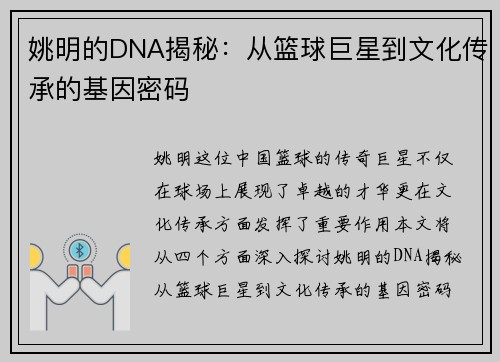 姚明的DNA揭秘：从篮球巨星到文化传承的基因密码