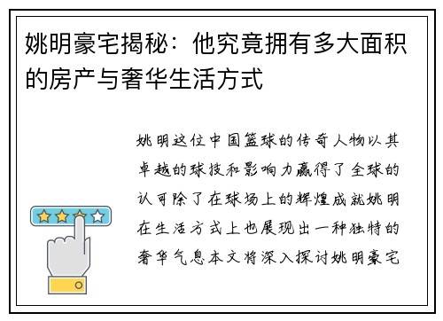 姚明豪宅揭秘：他究竟拥有多大面积的房产与奢华生活方式