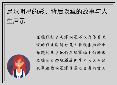 足球明星的彩虹背后隐藏的故事与人生启示