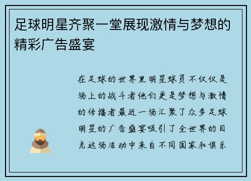 足球明星齐聚一堂展现激情与梦想的精彩广告盛宴
