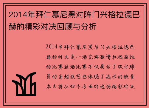 2014年拜仁慕尼黑对阵门兴格拉德巴赫的精彩对决回顾与分析