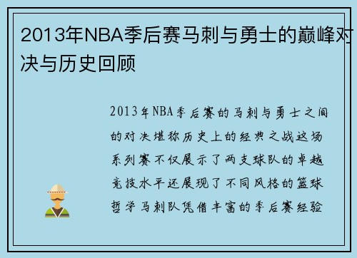 2013年NBA季后赛马刺与勇士的巅峰对决与历史回顾